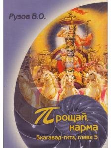 Прощай, карма. Семинар по 5 гл. "Бхагавад Гиты"