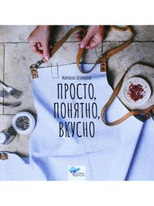 Просто, понятно, вкусно: кулинарная книга поварской школы «ГАМП»
