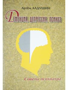 Деменция, депрессия, психоз