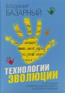 Базарный В.Ф. Технологии эволюции. От деградации к развитию здоровья ребенка в системе образования