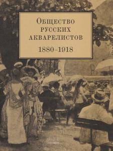 Общество русских акварелистов.1880 – 1918