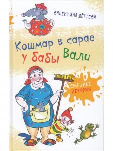 Кошмар в сарае у бабы Вали