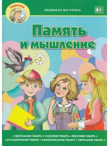 Память и мышление