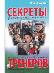 Секреты футбольных маэстро