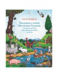 Песенки и стихи Матушки Гусыни, которые она пела и рассказывала своим гусятам