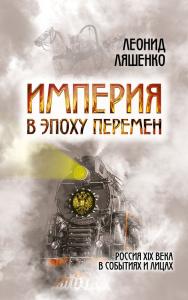 Империя в эпоху перемен. Россия XIX века в событиях и лицах