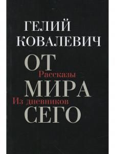 От мира сего: Рассказы; Из дневников