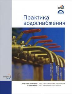 Справочник «Практика водоснабжения» немецкой научно-технической Ассоциацией газа и воды (DVGW)
