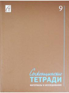Солженицынские тетради: материалы и исследования: [альманах]. Вып. 9