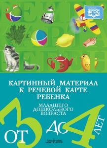 Картинный материал к речевой карте ребенка младшего дошкольного возраста от 3 до 4 лет: Наглядно-методическое пособие. ФГОС