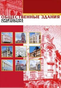 Общественные здания