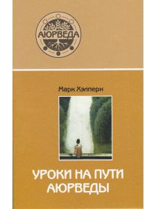Уроки на пути аюрведы