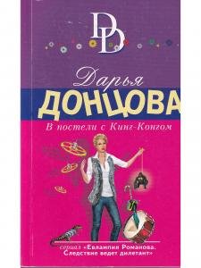 В постели с кинг-конгом