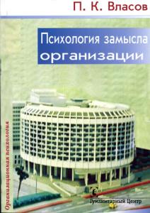 Власов П.К. Психология замысла организации. Изд. 2-е