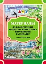 Материалы для оформления родительского уголка в групповой раздевалке. Старшая группа. Выпуск 2 (март - август)