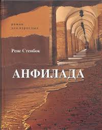 Анфилада. Книга 1. Из Ведьмина колодца