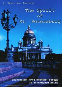 The Spirit of St Petersburg. Элективный курс по истории города