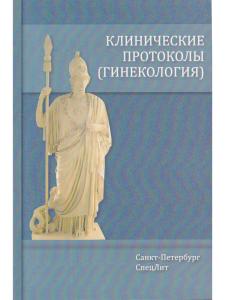 Клинические протоколы(гинекология) 4-е Издание