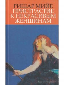 Ришар М. Пристрастие к некрасивым женщинам