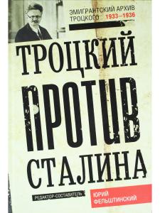 Троцкий против Сталина. 1933 - 1936