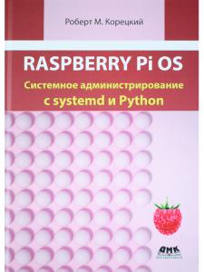 RASPBERRY PI OS: системное администрирование с SYSTEMD и PYTHON