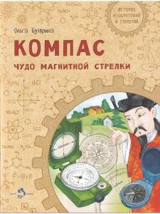 Компас. Чудо магнитной стрелки