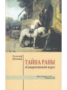 Тайна раны