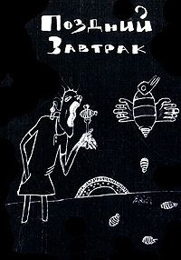 Поздний завтрак