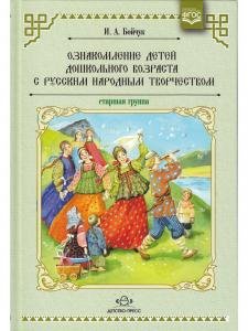 Ознакомление детей дошкольного возраста с русским народным творчеством.Старшая группа.Перспективное планирование,конспекты бесед.ФГОС