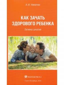 Как зачать здорового ребенка