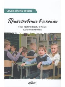 Прикосновение в школах
