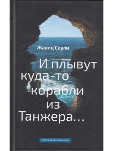 Сеули Жалид И плывут куда-то корабли из Танжера