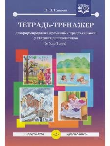 Тетрадь-тренажер для формирования временных представлений у старших дошкольников (с 5 до 7 лет). ФГОС