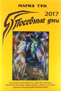 Посевные дни 2017
