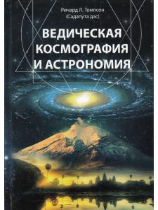 Ведическая космография и астрономия