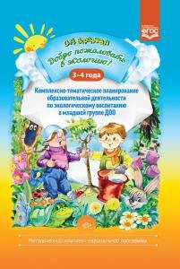 Добро пожаловать в экологию! Комплексно-тематическое планирование образовательной деятельности по экологическому воспитанию в младшей группе (3-4 года) ДОО. ФГОС