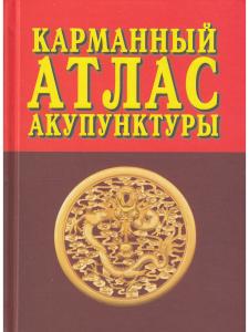 Карманный атлас акупунктуры. 3-е изд