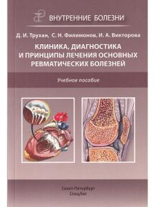 Клиника,диагностика и лечение основных ревматических болезней