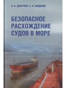 Безопасное расхождение судов на море