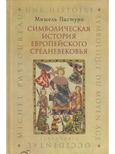СИМВОЛИЧЕСКАЯ ИСТОРИЯ ЕВРОПЕЙСКОГО СРЕДНЕВЕКОВЬЯ