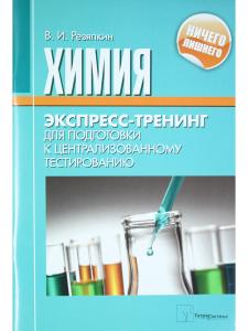 Резяпкин В.И. Химия. Экспресс-тренинг для подготовки к централизованному тестированию