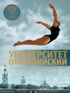 Университет Олимпийский. Спортивный мир Петербургского университета