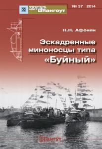Мидель-Шпангоут №37 Эскадренные миноносцы типа «Буйный»