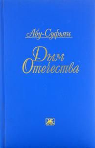 Дым Отечества