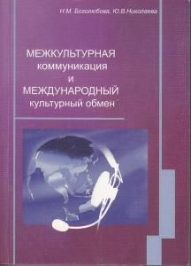Межкультурная коммуникация и международный культурологический обмен: учебное пособие