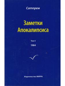 Заметки Апокалипсиса. Том 4