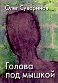 Голова под мышкой