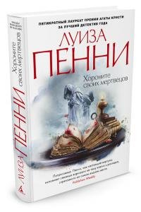 Пенни Л. Хороните своих мертвецов