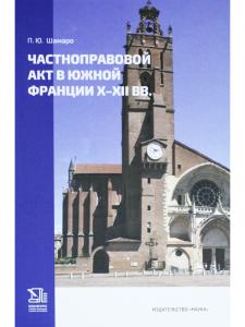 Частноправовой акт в Южной Франции X-XII вв.