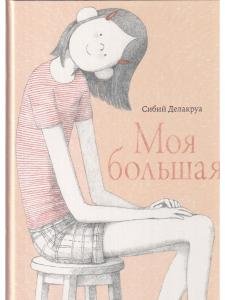 Моя большая